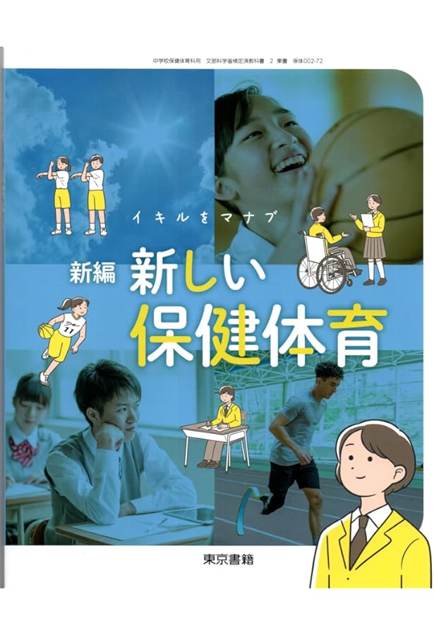 Amazon.co.jp: 最新高等 保健体育（保体305）大修館書店 文部科学省